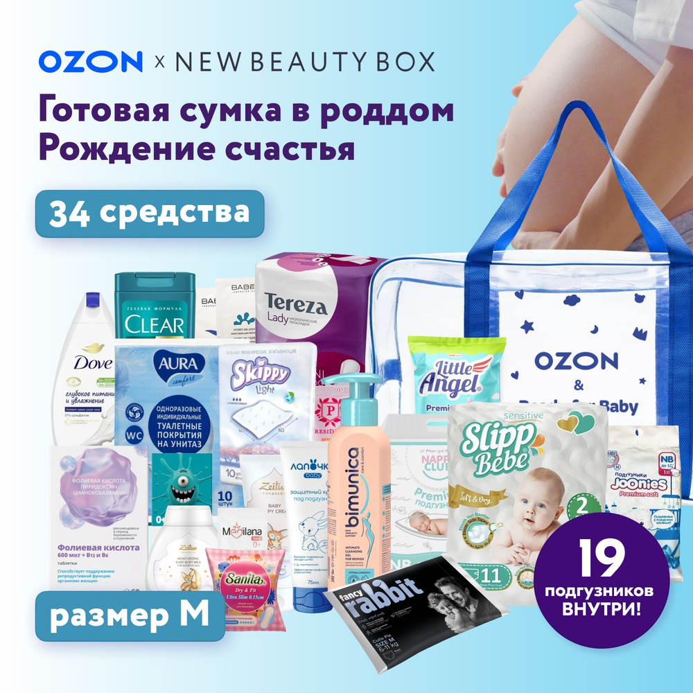 Готовая сумка в роддом Ozon x Newbeautybox (34 СРЕДСТВА), прозрачная, с наполнением для мамы и малыша, #1