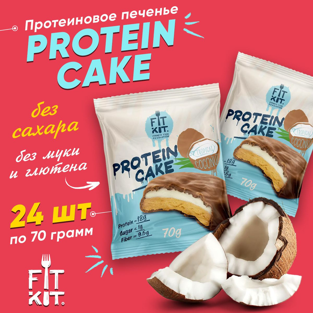 Fit Kit Protein Cake, Протеиновое печенье с суфле в шоколаде, 24шт по 70г  со вкусом Тропического кокоса, Спортивное питание для похудения, пп  сладости без сахара, без глютена - купить с доставкой по