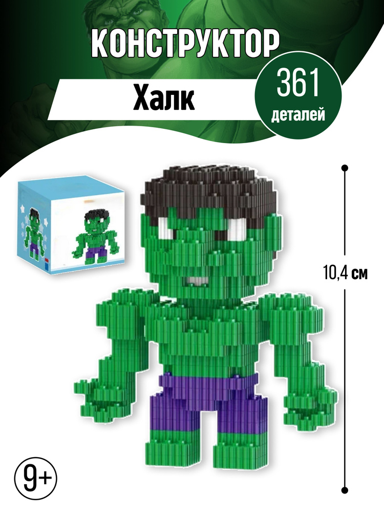 Халк конструктор Halk 3D фигура из миниблоков Kaws Blocks #1