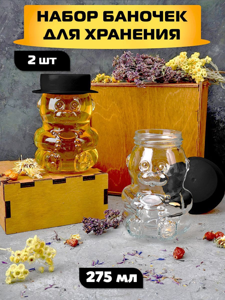 Баночки для мёда, варенья/стеклянная ёмкость для хранения с крышкой, 2 шт  #1