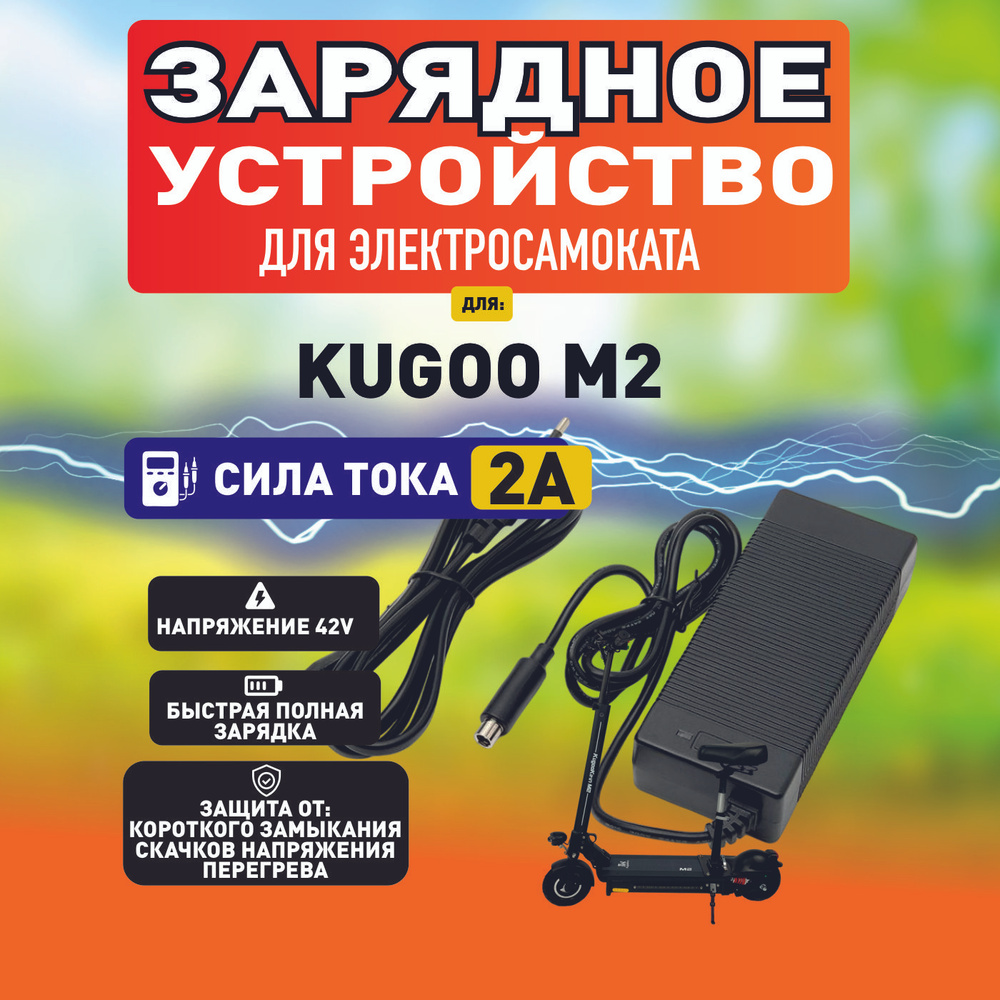 Зарядное устройство для электросамоката Kugoo m2 #1