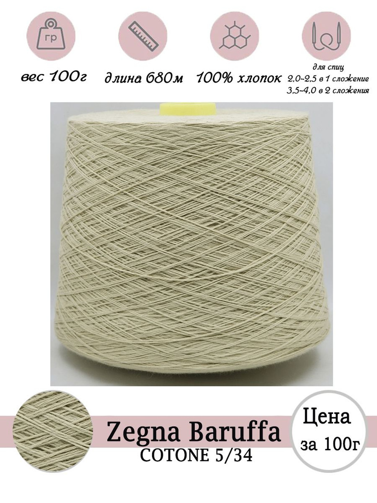 Летняя пряжа для вязания Zegna Baruffa 100% хлопок -100г #1