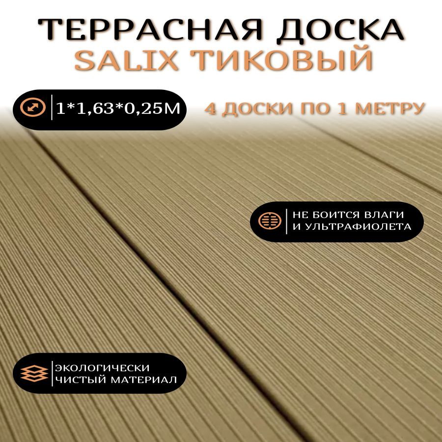 Террасная доска Salix Тиковый 4 доски по 1метру #1