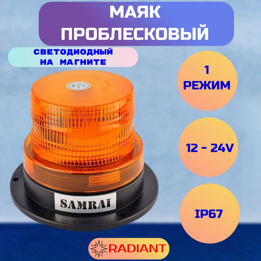Маяк проблесковый оранжевый светодиодный на магните SR-012-1A/мигалка (стробоскоп) на крышу/ проблесковый #1
