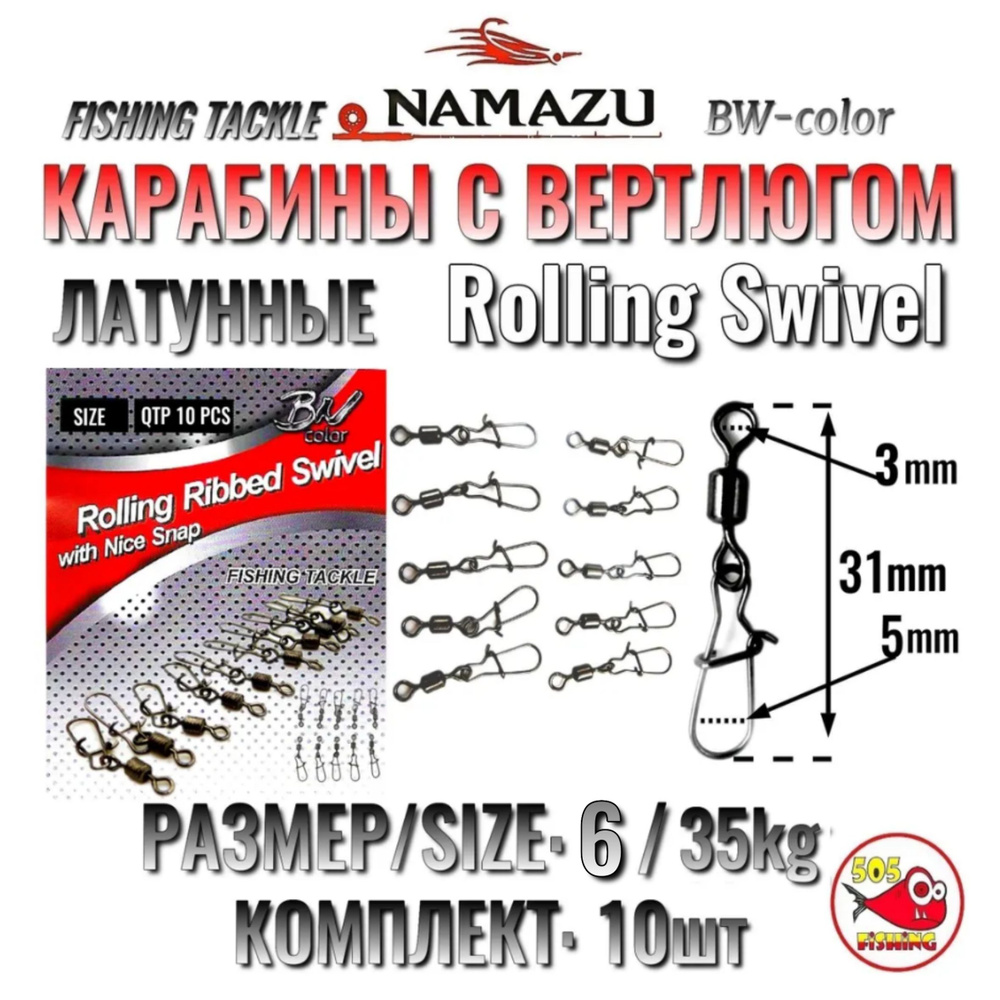 Рыболовные Карабины с вертлюгом, Латунные, Namazu Rolling Swivel whit Nice Snap, УСИЛЕННЫЕ, Комплект #1