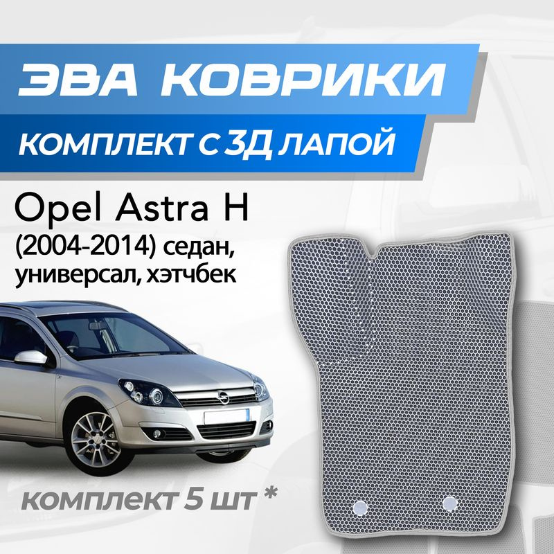 Eva коврики Opel Astra H / Опель Астра H (2004-2014) с 3D лапкой #1