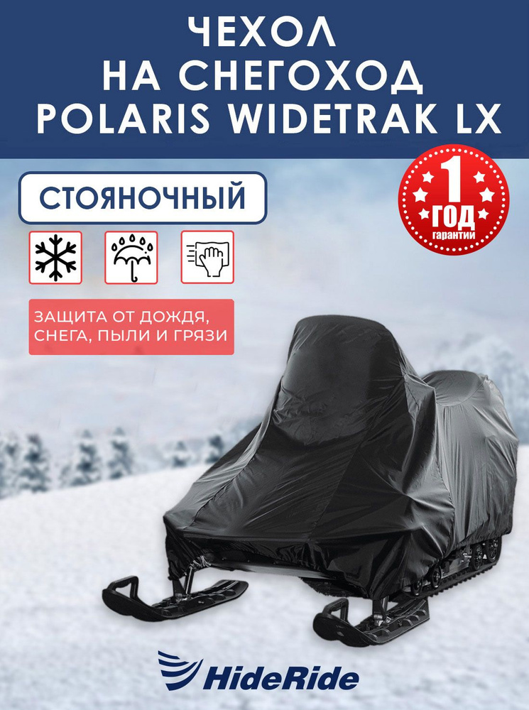 Чехол для снегохода HideRide Polaris Widetrak LX стояночный, тент защитный  #1