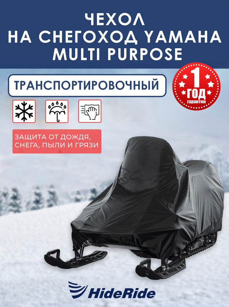 Чехол для снегохода HideRide Multi Purpose транспортировочный, тент защитный  #1
