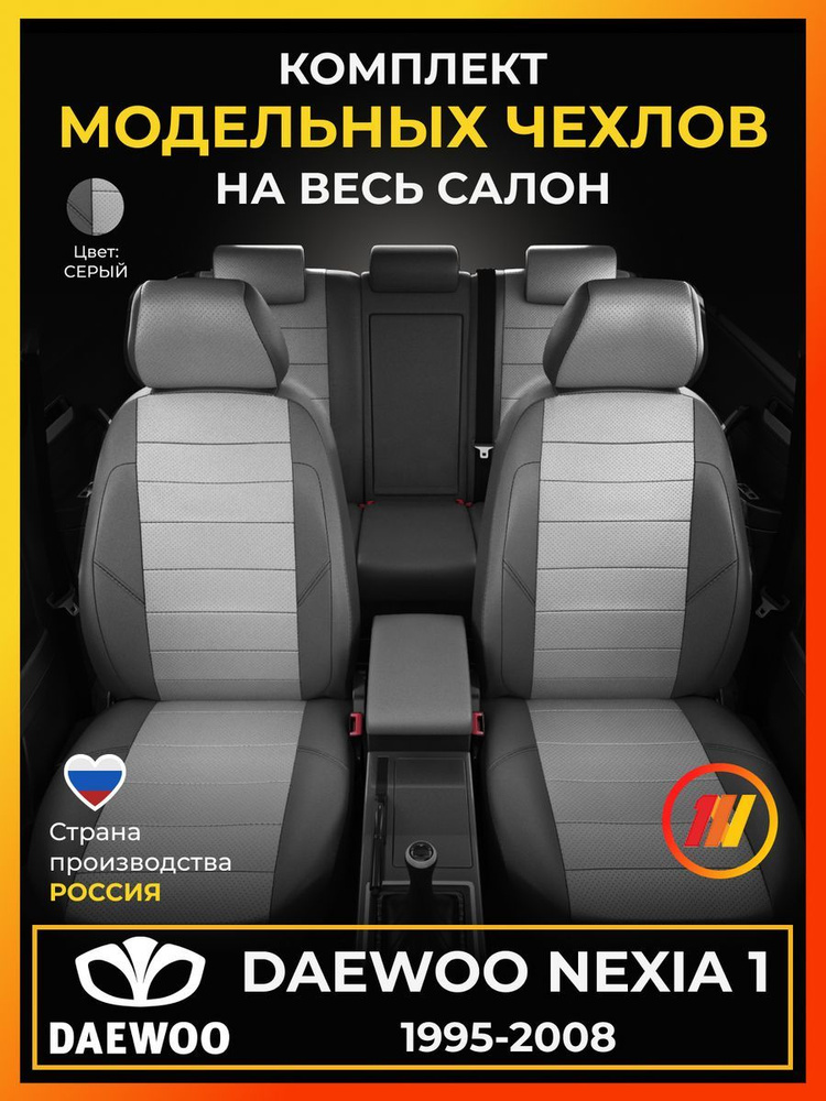 Чехлы на сиденья для Дэу Нексия 1 (Daewoo Nexia 1) с 1995-2008г. #1