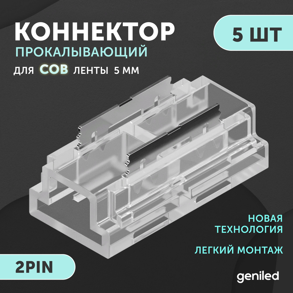 набор коннекторов прямых для светодиодной ленты СОВ 5мм 5шт 2pin прокалывающий  #1