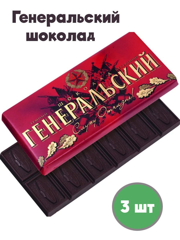Шоколад плиточный Генеральский 3 шт по 100 гр #1
