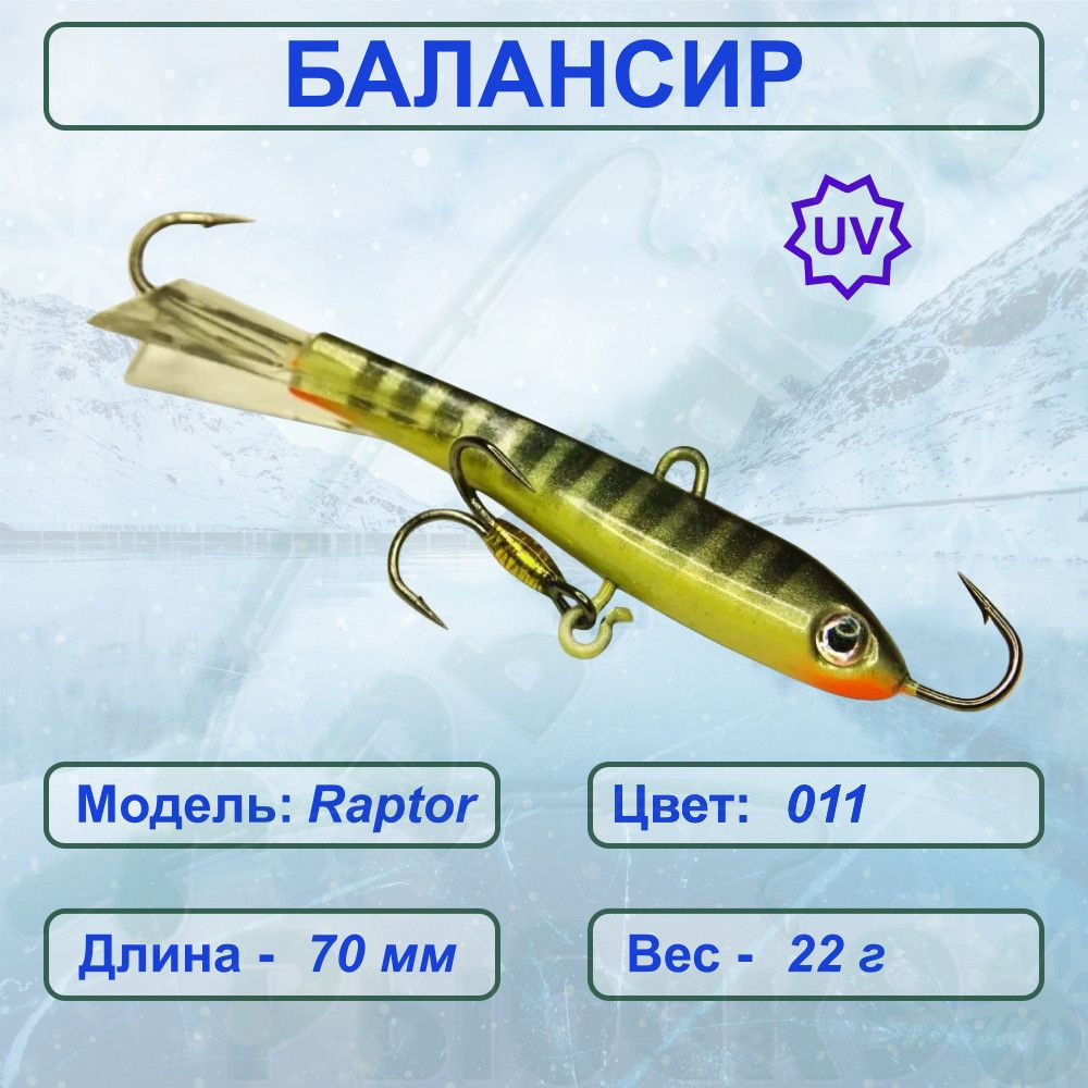 Балансир рыболовный ESOX RAPTOR 70 C011 #1