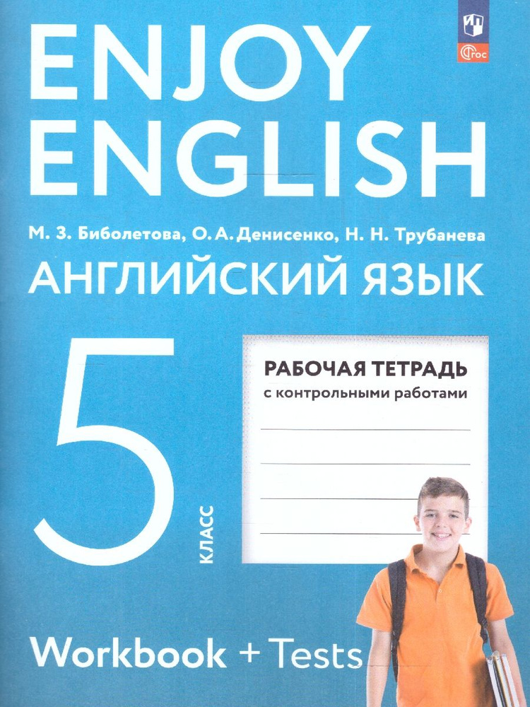 Английский язык 5 класс. Рабочая тетрадь. УМК "Английский язык. Enjoy English"  #1