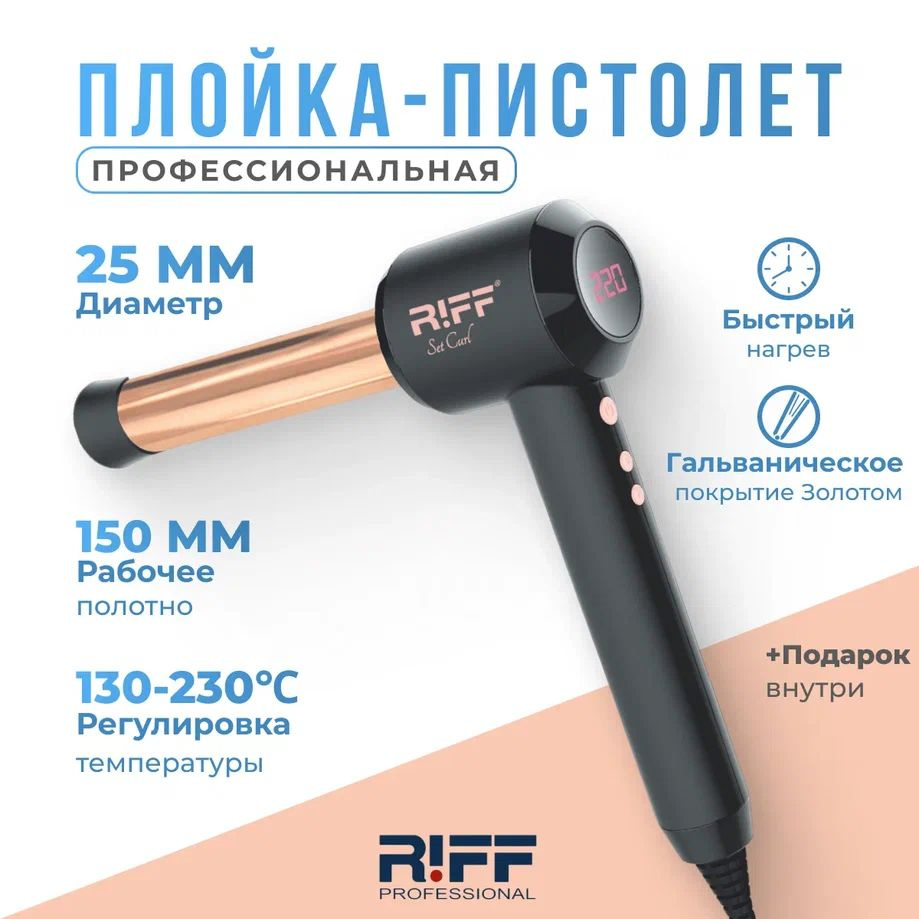 RIFF Set Curl Плойка-пистолет 25 мм щ1888 гальваническая #1