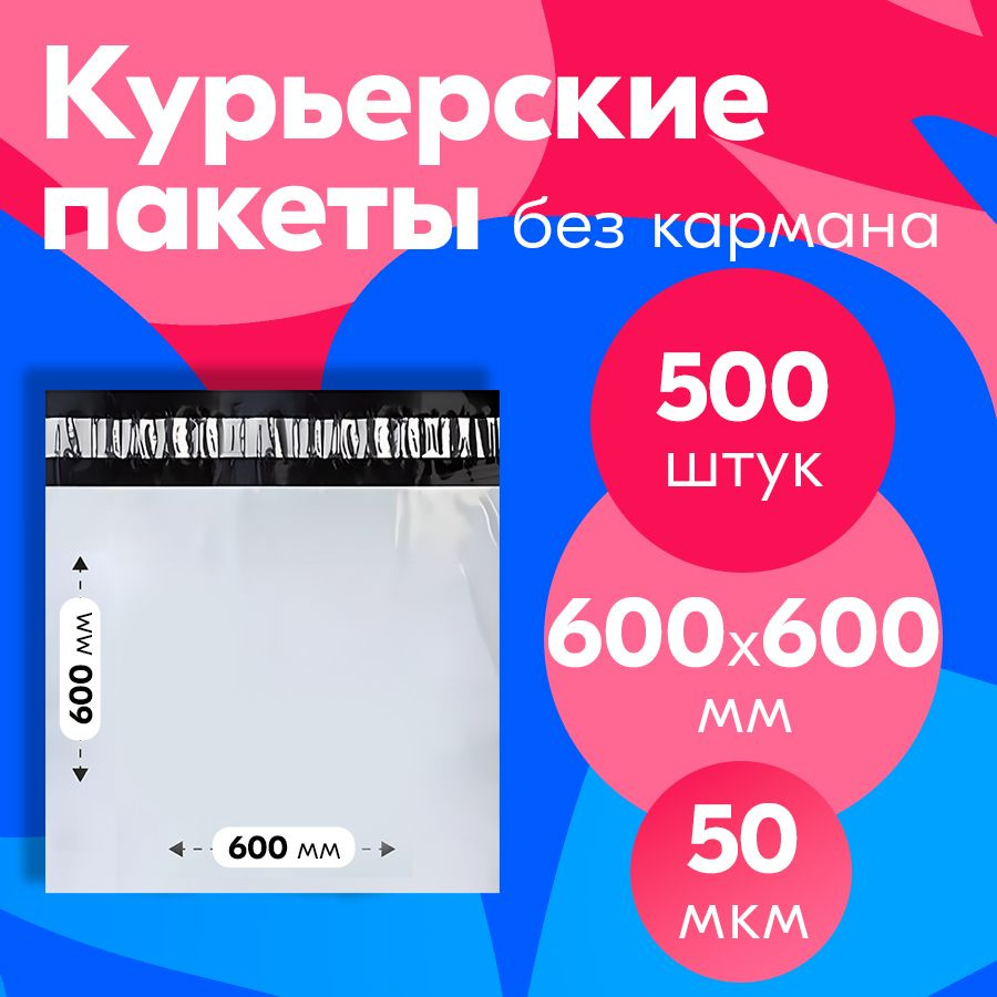 Пакет курьерский с клеевым клапаном 600*600, без кармана, 50 мкм, 500 шт.  #1