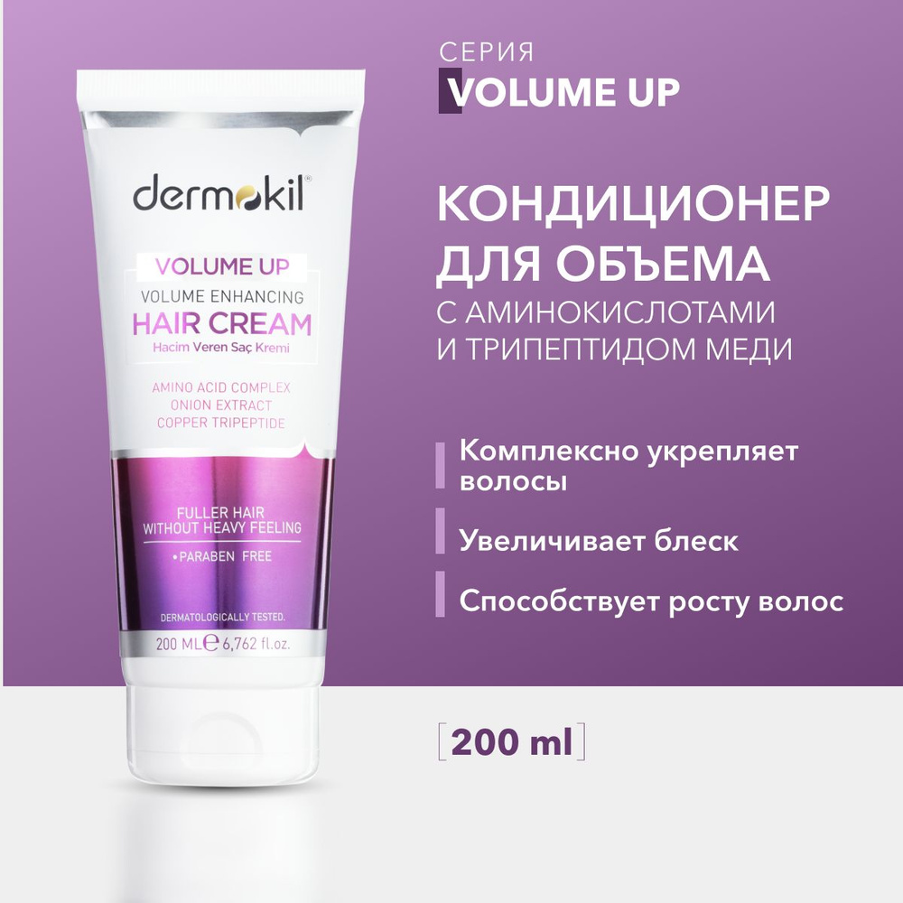 Кондиционер для волос Dermokil Volume Up Volume Enhancing Hair Cream для объема  #1