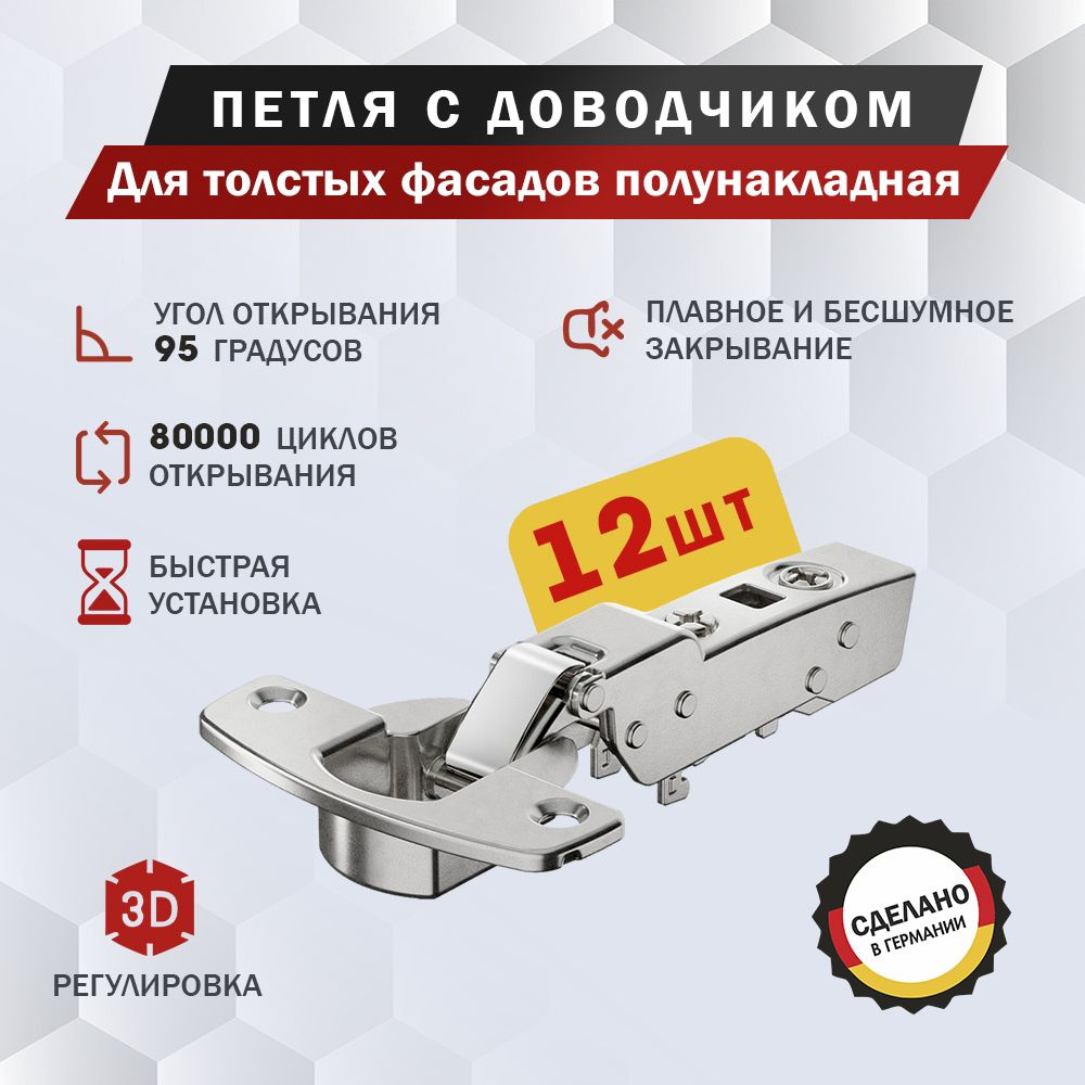 Петля мебельная Hettich Sensys 8631i для толстых фасадов полунакладная, угол открывания 95 градусов, #1