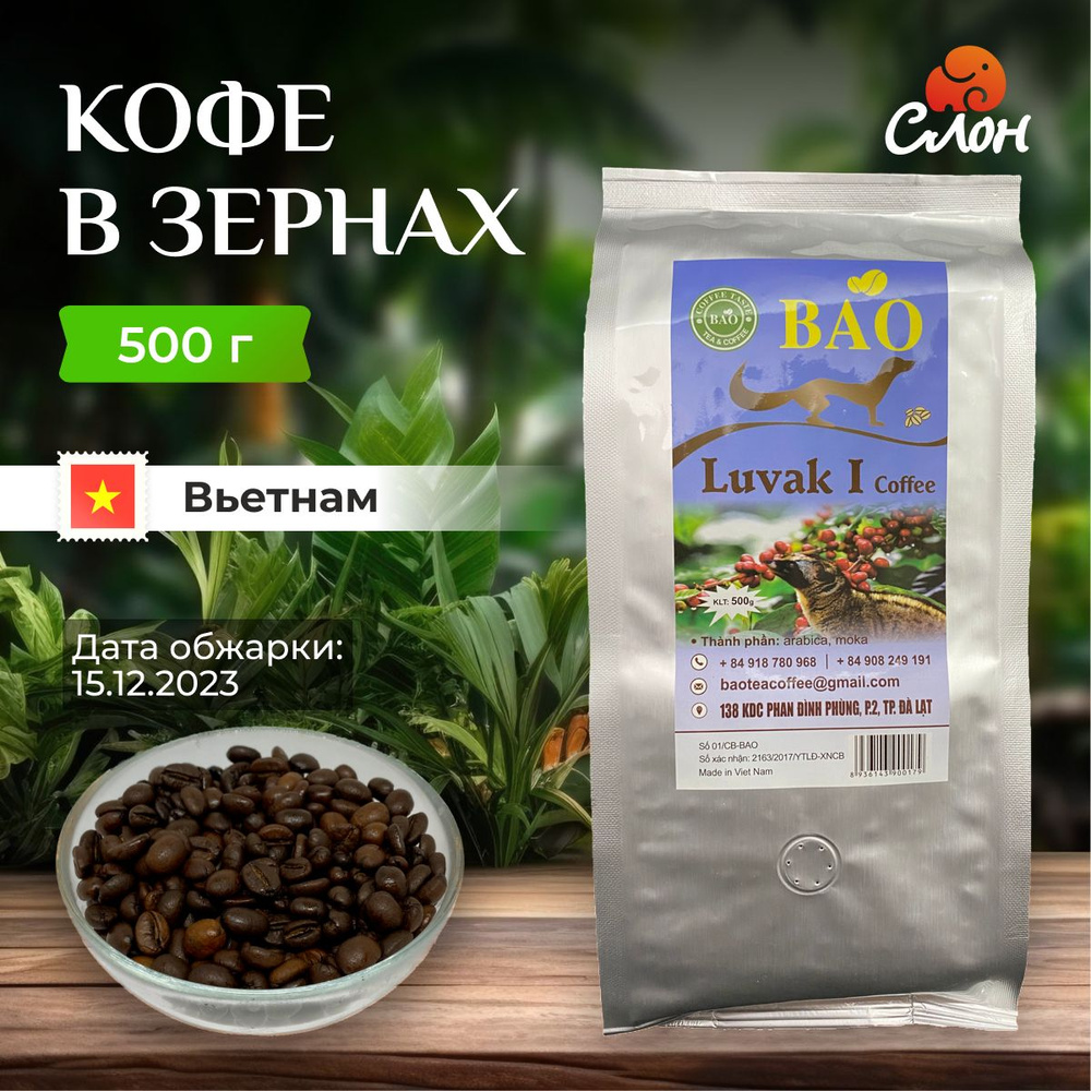 Вьетнамский кофе в зернах Лювак (LUVAK I) - BAO - 500г #1