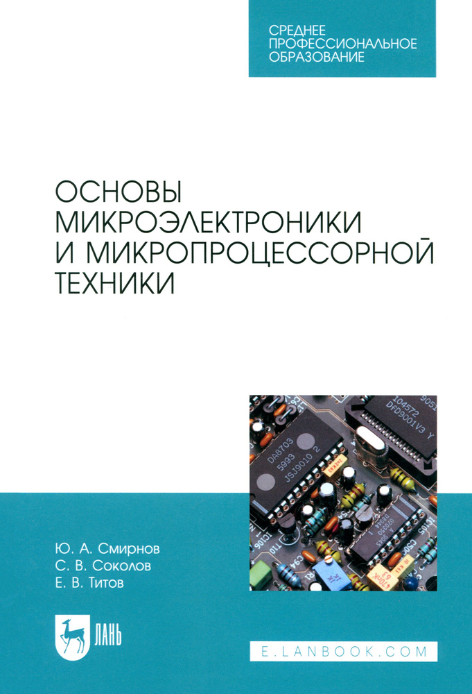 Основы микроэлектроники и микропроцессорной техники. Учебное пособие для СПО | Смирнов Юрий Александрович, #1