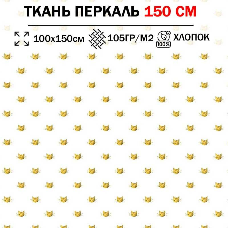 Ткань перкаль детский 150 см для шитья, пэчворка и рукоделия (отрез 100х150см) 100% хлопок  #1
