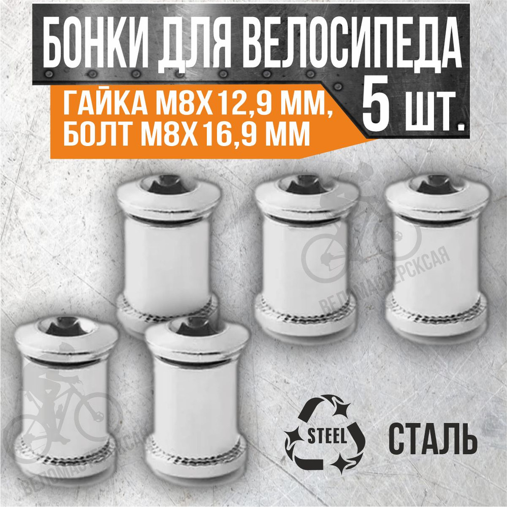 Бонки для передних систем, гайка M8x12,9 мм, болт M8x16,9 мм, сталь,  (комплект 5шт.), серебристые - купить с доставкой по выгодным ценам в  интернет-магазине OZON (496202944)