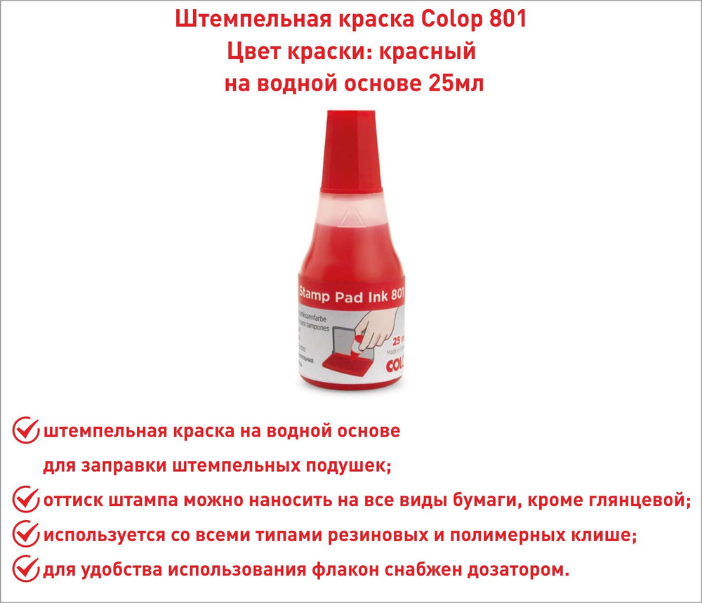 COLOP 801, красный, 25 мл, краска штемпельная #1