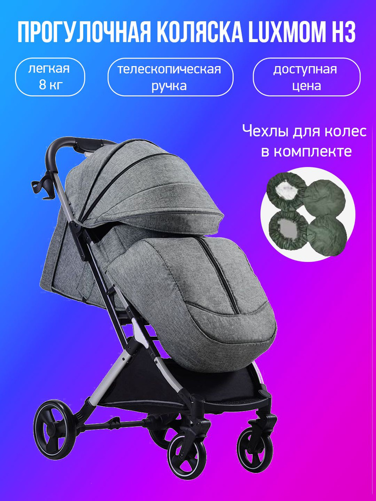 Прогулочная коляска Luxmom H3, серый с чехлами #1