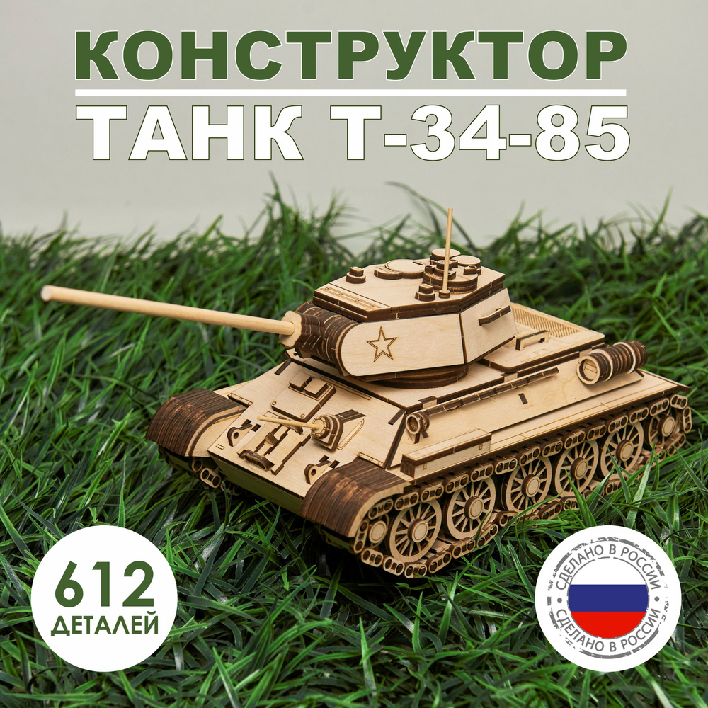 Деревянный конструктор Танк Т-34-85, Сборная модель, 3D конструктор  #1