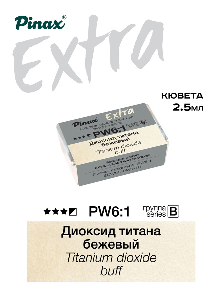 Pinax Краски акварельные 1 шт., 2.5 мл./ 2.5 г. #1