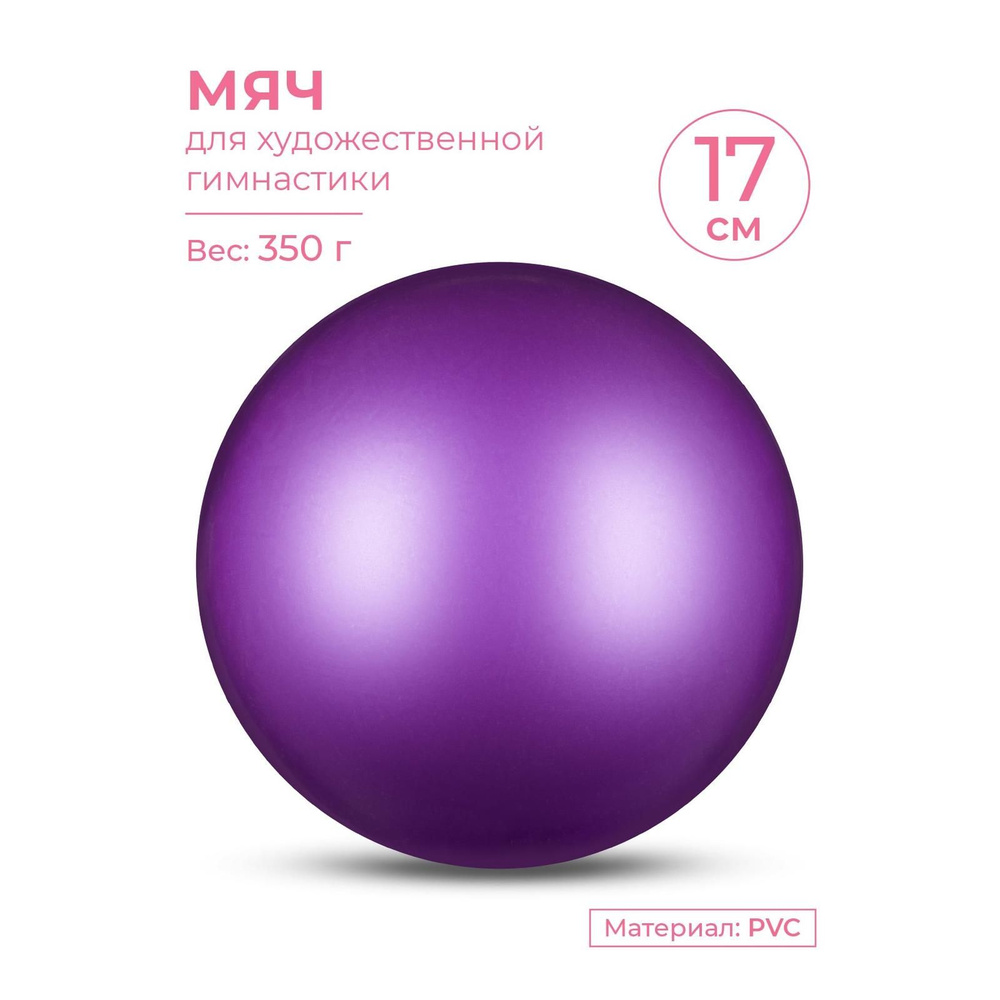 Мяч для художественной гимнастики металлик INDIGO Фиолетовый 17см  #1