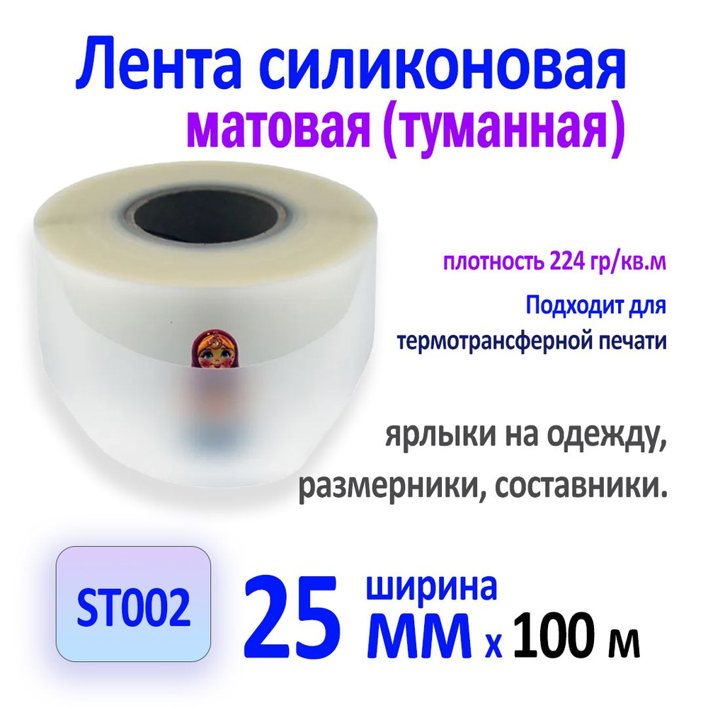 Лента силиконовая матовая ST002 (0,2мм) 25мм х 100м #1