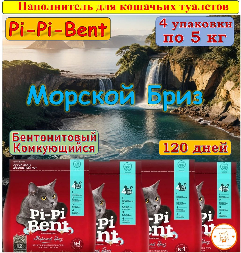 Pi-Pi-Bent Наполнитель Глиняный Комкующийся Морской бриз 20000г.  #1