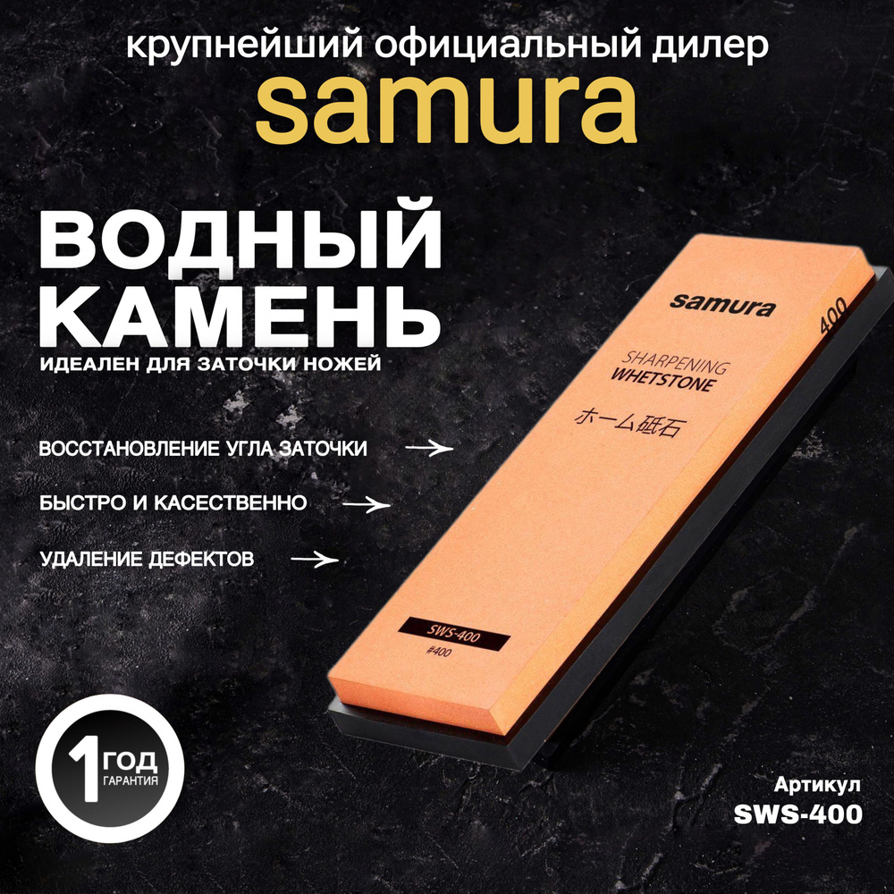 Водный камень "Samura" водный однослойный #400. SWS-400 #1