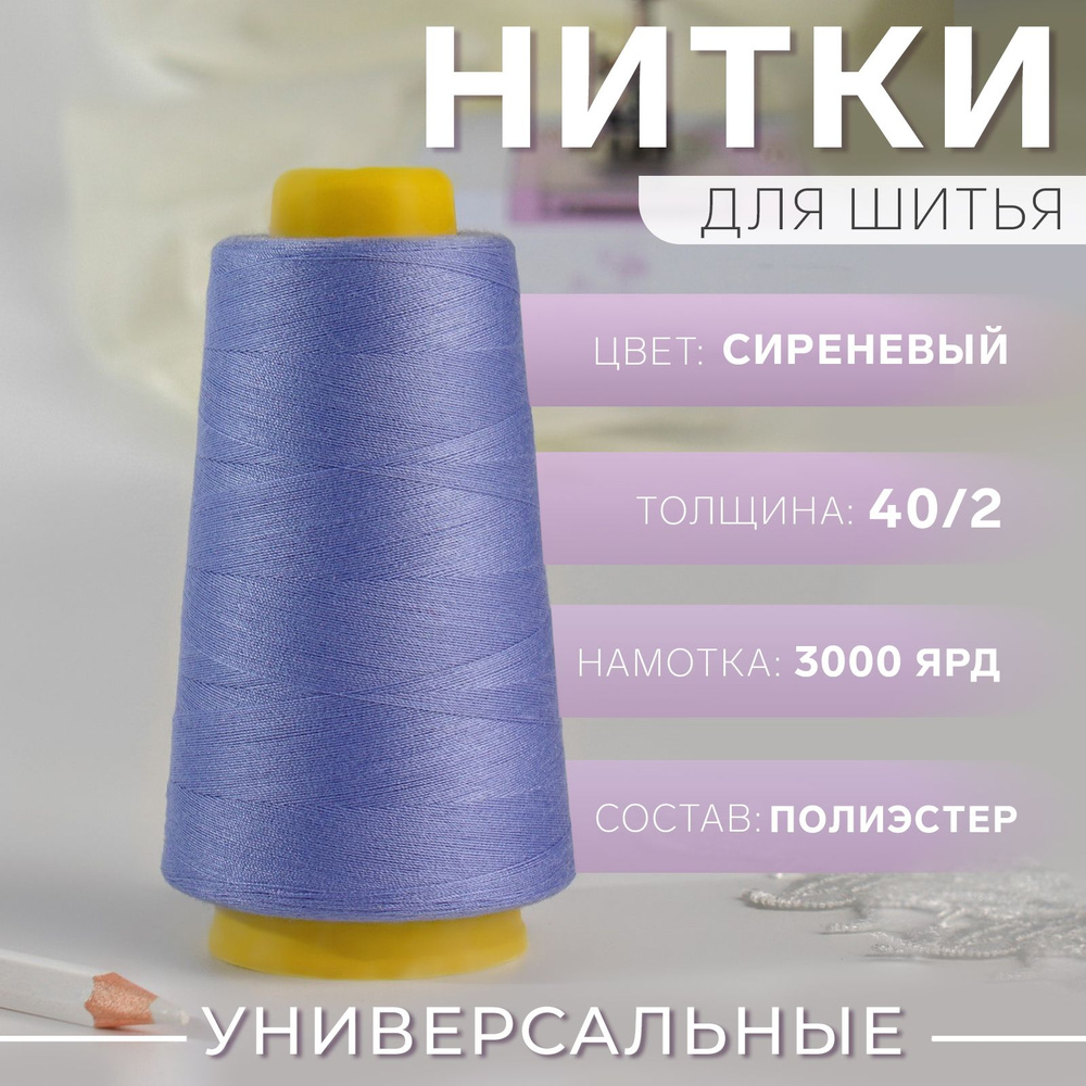 Нитки 40/2, 2700 м, цвет сиреневый №710 #1