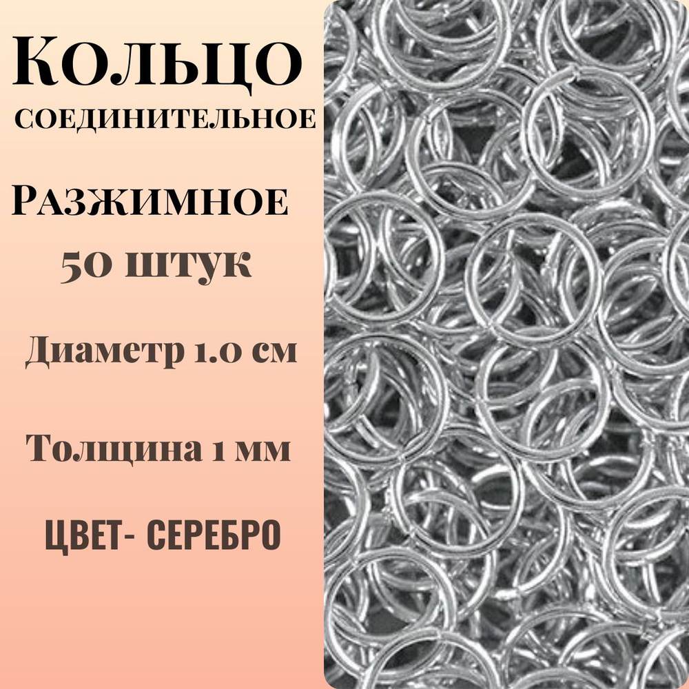 Кольцо соединительное для бижутерии разжимное диаметр 10 мм толщина 1,0 мм - 50 штук, цвет серебро  #1