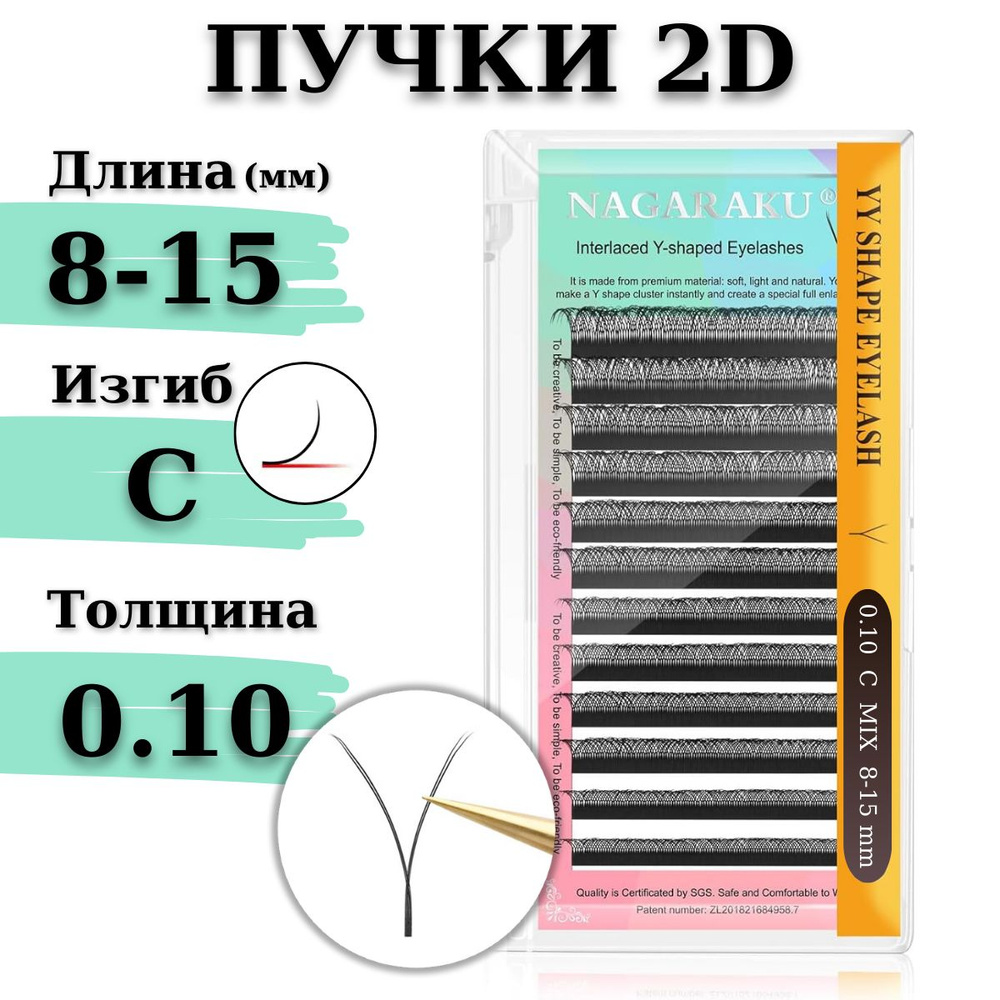 Ресницы для наращивания 2D Nagaraku MIX изгиб C 0.10 YY-образные готовые пучки МИКС НАГАРАКУ  #1