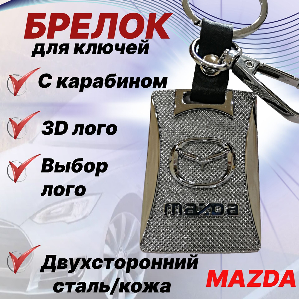 Брелок для ключей автомобиля Mazda логотип 3D / Автомобильный Брелок для ключей с карабином и кольцом, #1