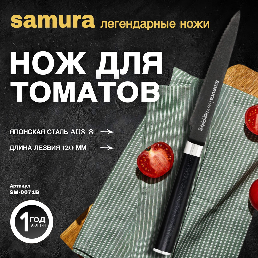 Нож кухонный для томатов 120мм Samura Mo-V Stonewash SM-0071B #1