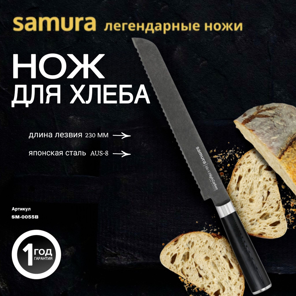 Нож кухонный для хлеба 230мм Samura Mo-V Stonewash SM-0055B #1