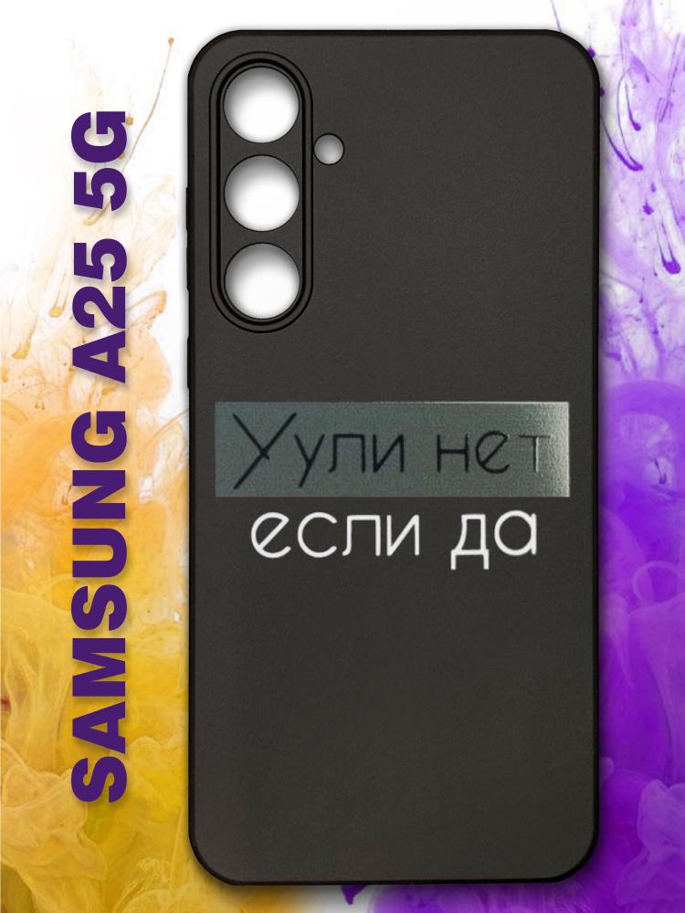 Силиконовый чехол на Samsung A25 5g / на Самсунг А25 5g с принтом Уули нет, если да черный  #1