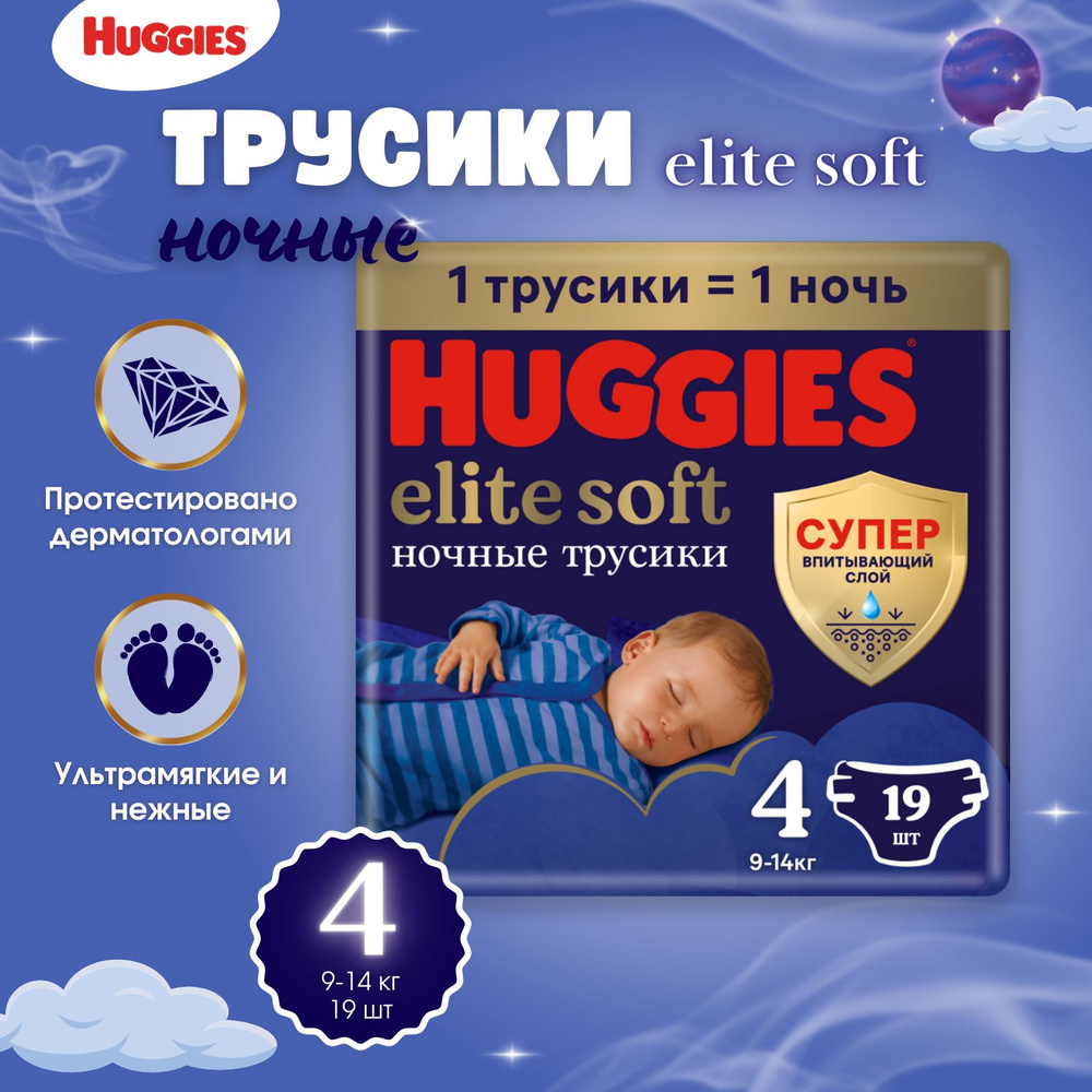 Подгузники-трусики ночные Huggies Elite Soft размер 4, 9-14 кг 19 шт  #1