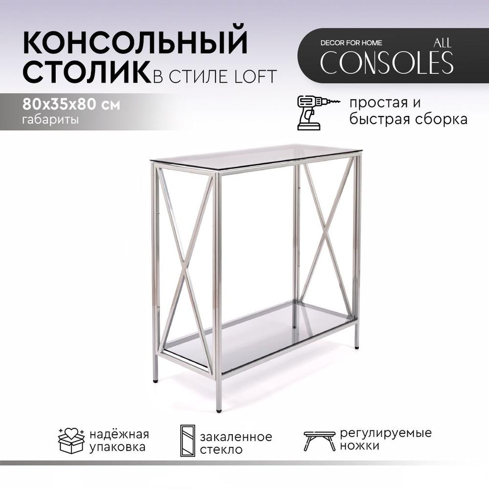 Консольный столик для гостиной, спальни, прихожей, туалетный столик серебристый с серым прозрачным стеклом #1