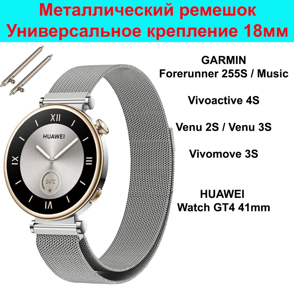 Металлический ремешок Миланская петля для часов 18 мм Huawei Watch GT4 41mm ; Garmin Venu 2s / 3s ; Vivomove #1