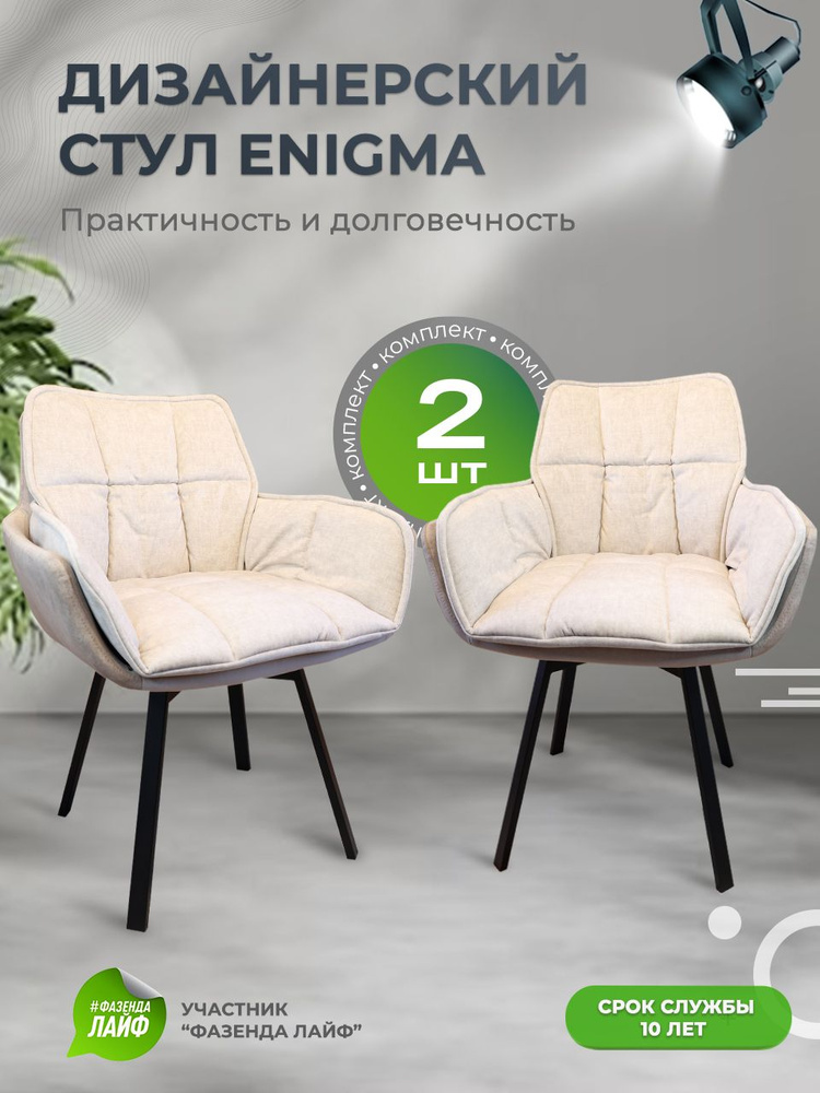 Дизайнерские стулья ENIGMA, 2 штуки, с поворотным механизмом, ванильный  #1