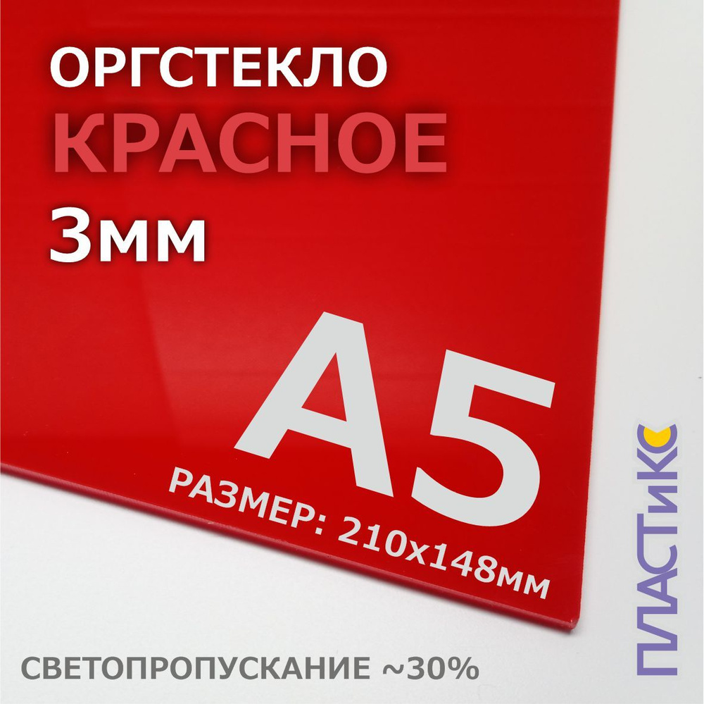 Оргстекло (акрил) красное, 3мм, А5 формат, 1шт #1