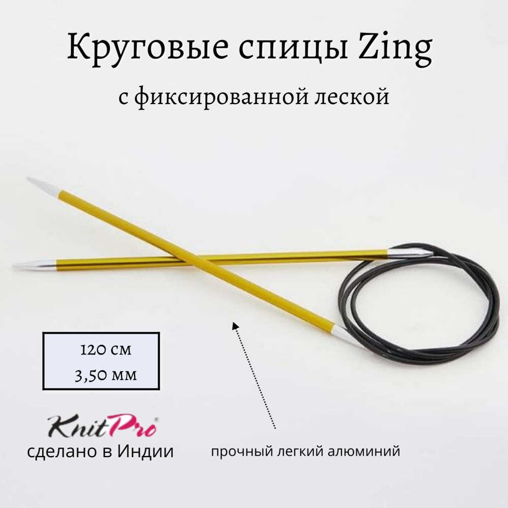 Спицы круговые Zing KnitPro, 120 см, 3.50 мм 47187 #1