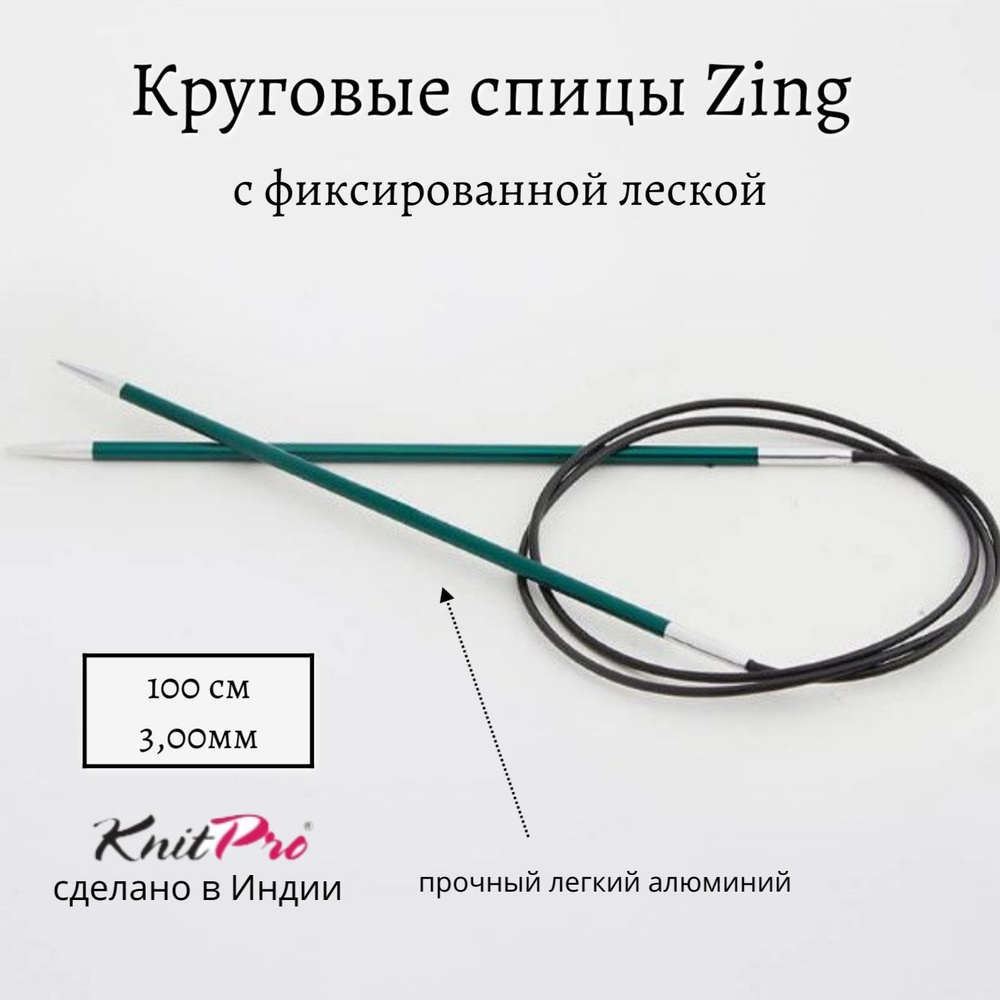 Спицы круговые Zing KnitPro, 100 см, 3.00 мм 47155 #1