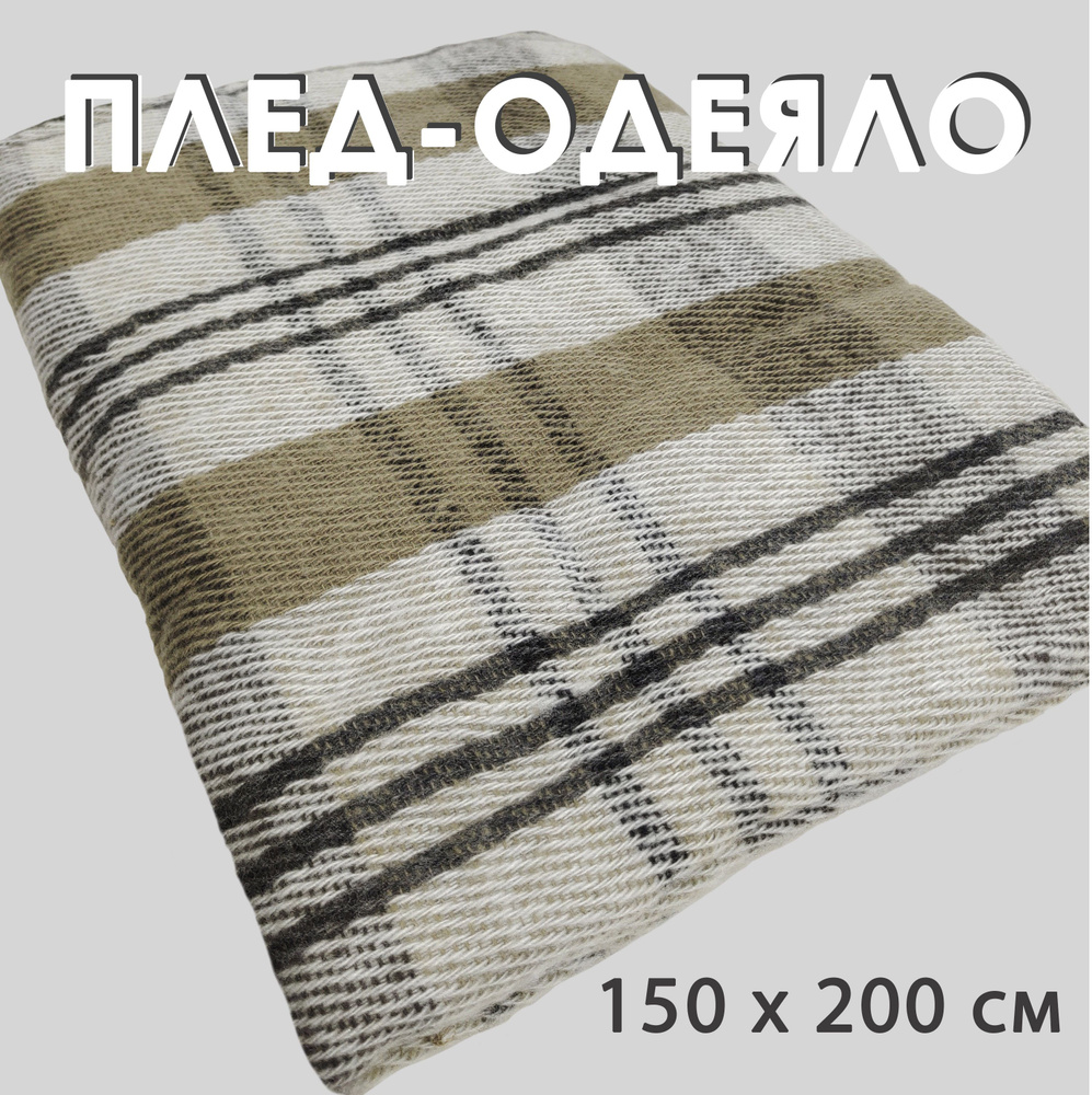 Плед-Одеяло полушерстяное 150 х 200 см, Клетка беж #1