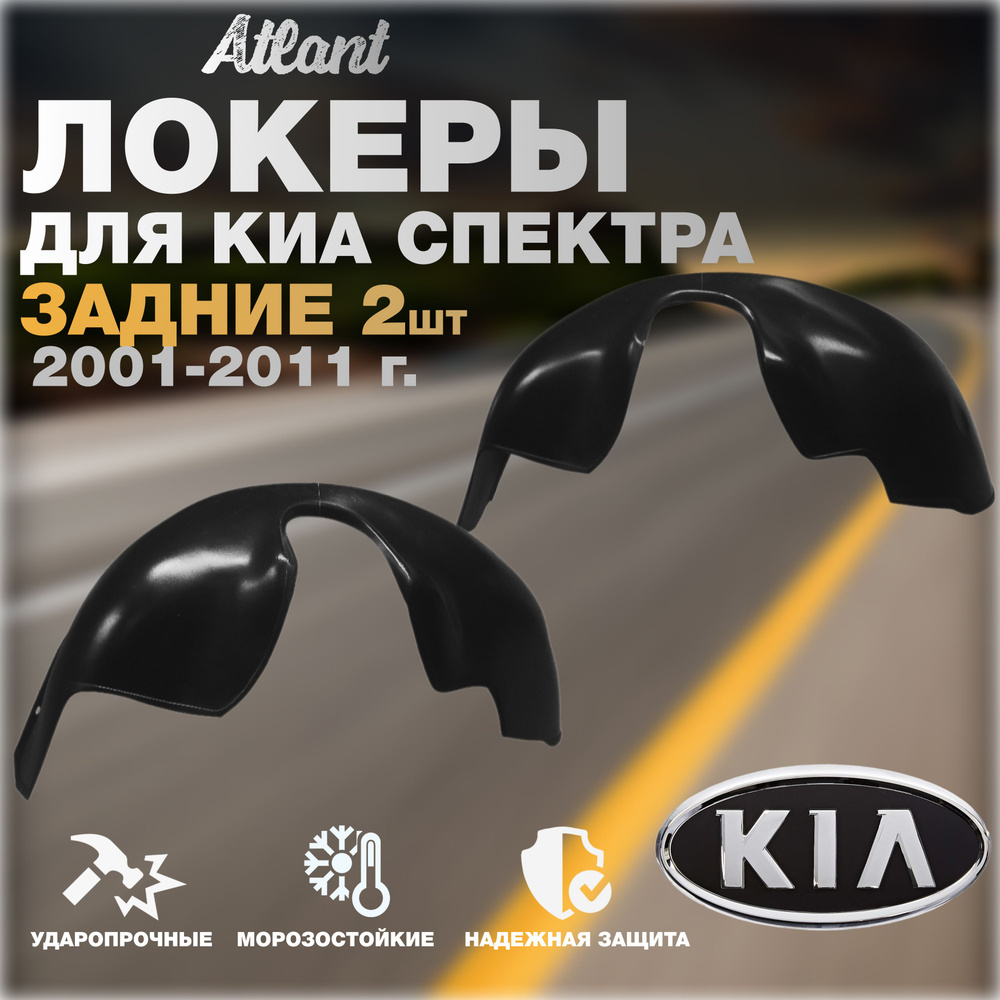 Локеры задние для автомобиля KIA SPECTRA 2001-2011 г.(Киа Спектра) подкрылки защита колесных арок левые #1