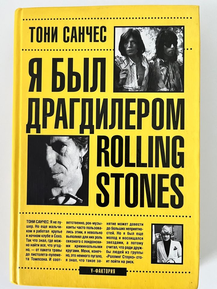 Я был драгдилером "Rolling Stones". | Санчес Тони #1